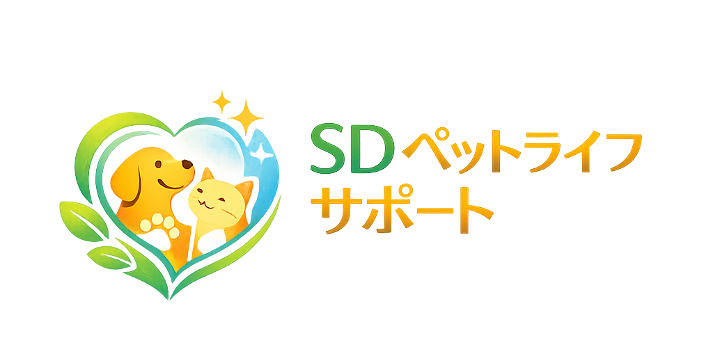 SDペットライフサポート